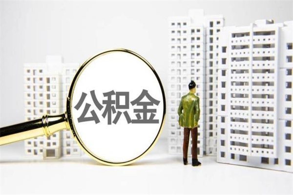 婚后夫妻住房公积金贷款-德清公积金代办服务